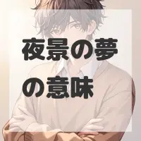 夜景の夢のサムネイル