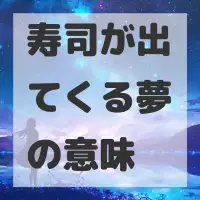寿司が出てくる夢のサムネイル