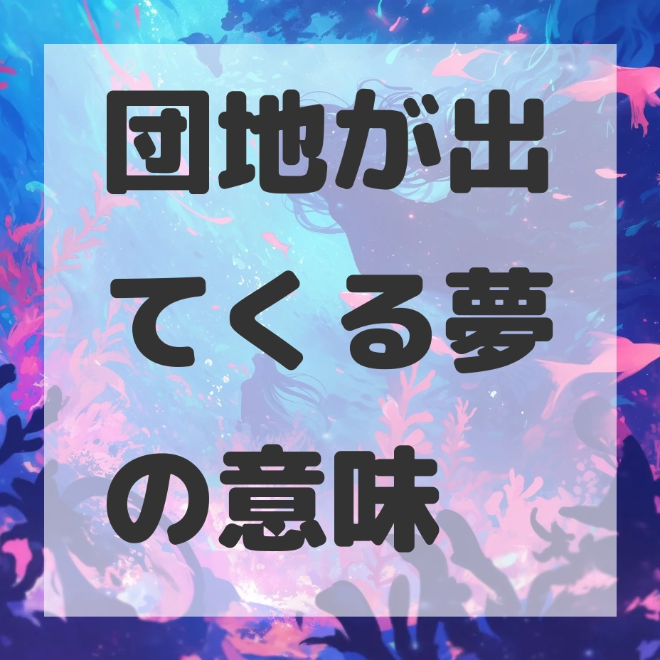 団地が出てくる夢のサムネイル画像