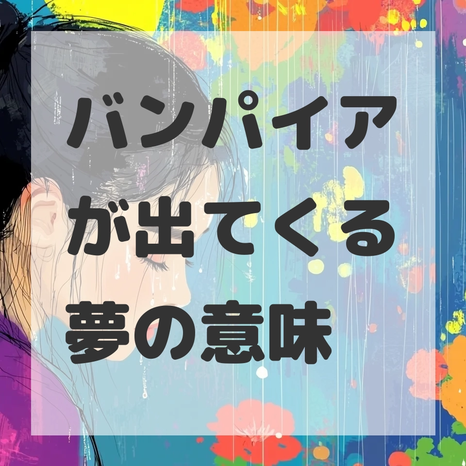 バンパイアが出てくる夢のサムネイル画像