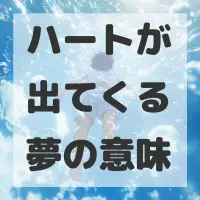 ハートが出てくる夢のサムネイル