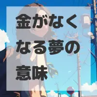 金がなくなる夢のサムネイル
