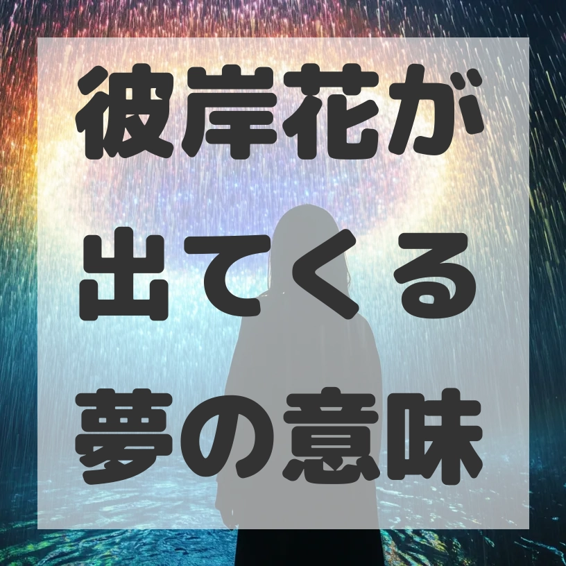 彼岸花が出てくる夢のサムネイル画像