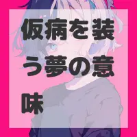 仮病を装う夢のサムネイル