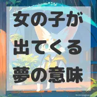 女の子が出てくる夢のサムネイル