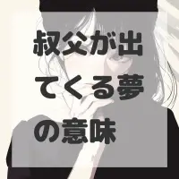 叔父が出てくる夢のサムネイル