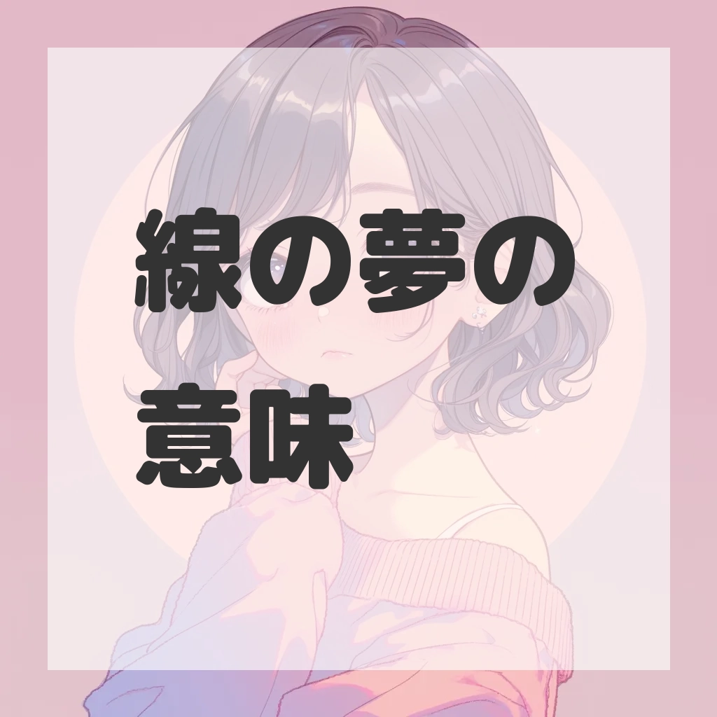 線の夢のサムネイル画像