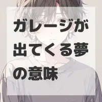 ガレージが出てくる夢のサムネイル