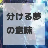 分ける夢のサムネイル