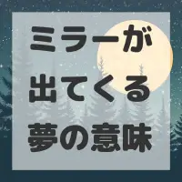ミラーが出てくる夢のサムネイル