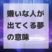 嫌いな人が出てくる夢のサムネイル