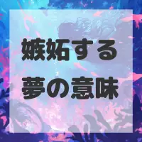 嫉妬する夢のサムネイル