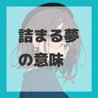 詰まる夢のサムネイル
