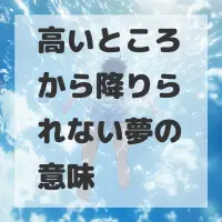 高いところから降りられない夢のサムネイル