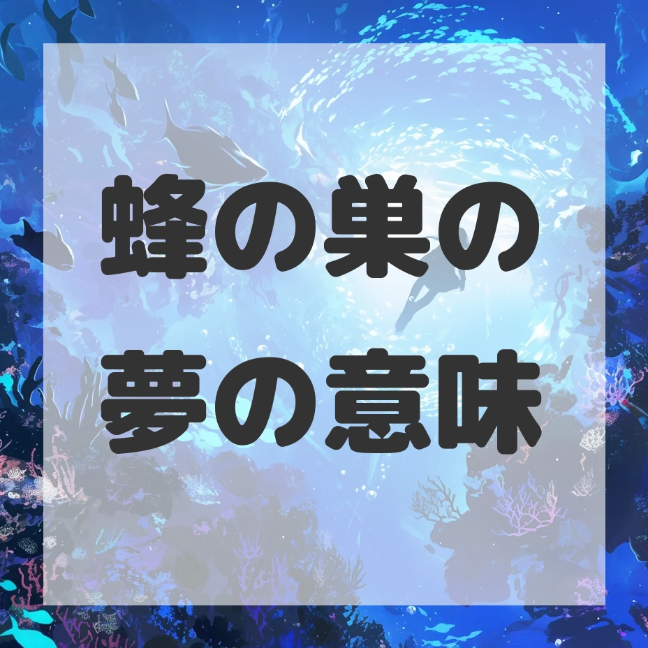 蜂の巣の夢のサムネイル画像