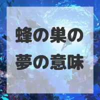 蜂の巣の夢のサムネイル