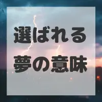 選ばれる夢のサムネイル
