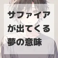 サファイアが出てくる夢のサムネイル