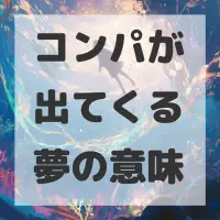 コンパが出てくる夢のサムネイル