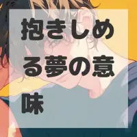 抱きしめる夢のサムネイル