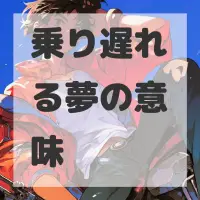 乗り遅れる夢のサムネイル