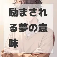 励まされる夢のサムネイル