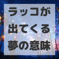 ラッコが出てくる夢のサムネイル