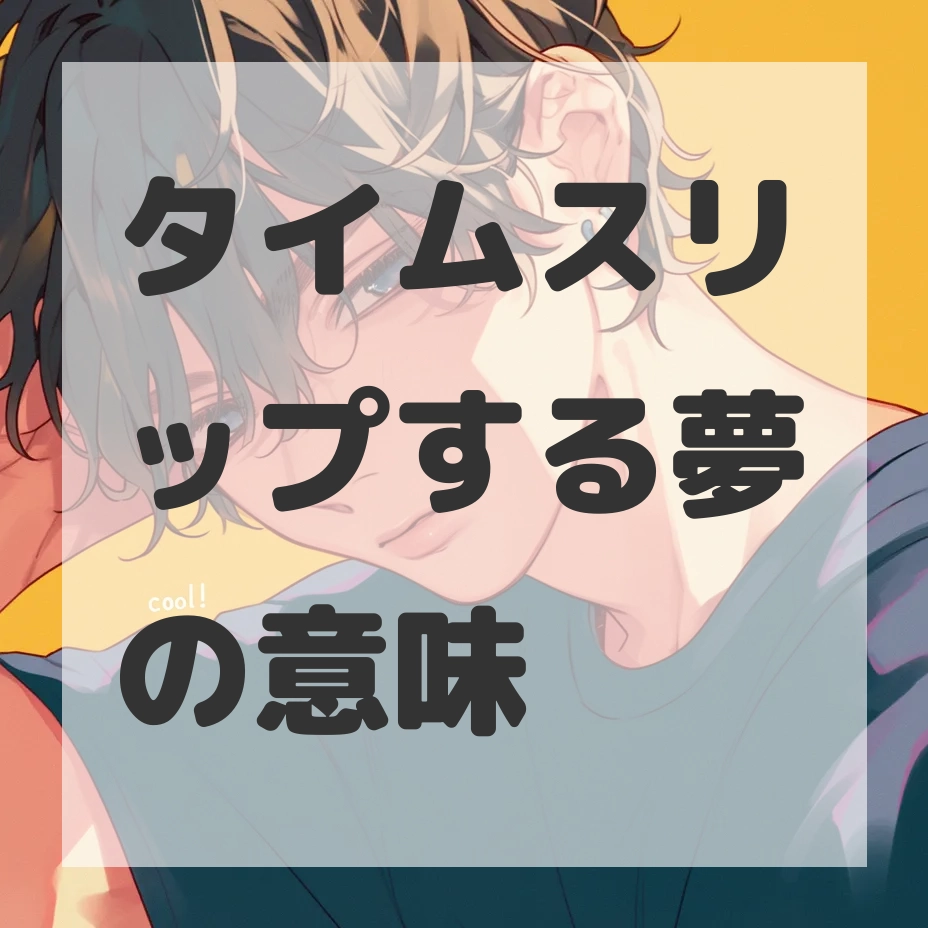 タイムスリップする夢のサムネイル画像