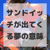 サンドイッチが出てくる夢のサムネイル