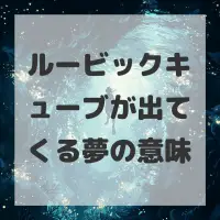 ルービックキューブが出てくる夢のサムネイル