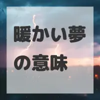 暖かい夢のサムネイル