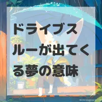 ドライブスルーが出てくる夢のサムネイル