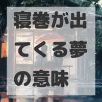 寝巻が出てくる夢のサムネイル