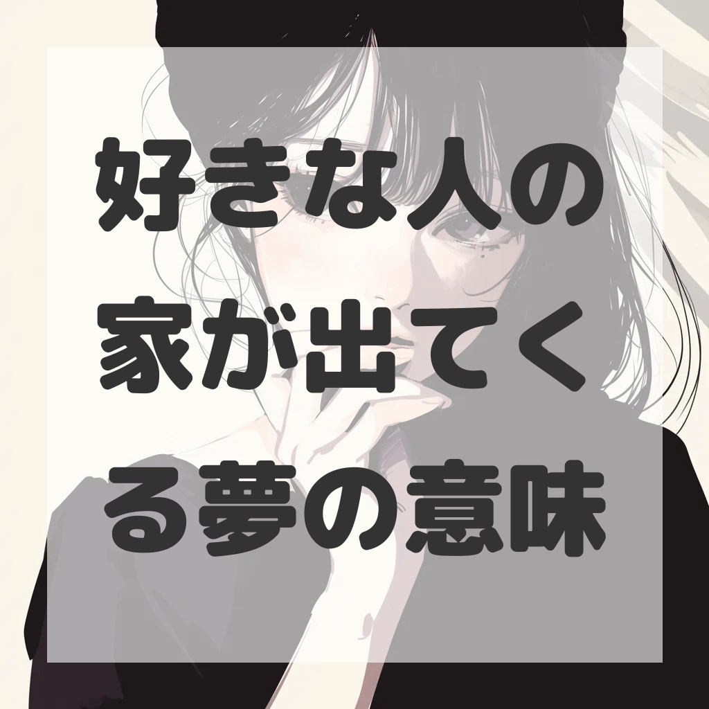 好きな人の家が出てくる夢のサムネイル画像