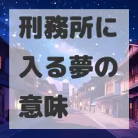 刑務所に入る夢のサムネイル