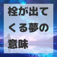 栓が出てくる夢のサムネイル