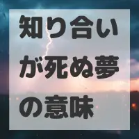 知り合いが死ぬ夢のサムネイル
