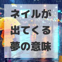ネイルが出てくる夢のサムネイル