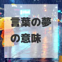 言葉の夢のサムネイル