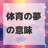 体育の夢のサムネイル