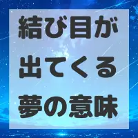 結び目が出てくる夢のサムネイル