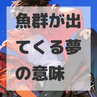 魚群が出てくる夢のサムネイル