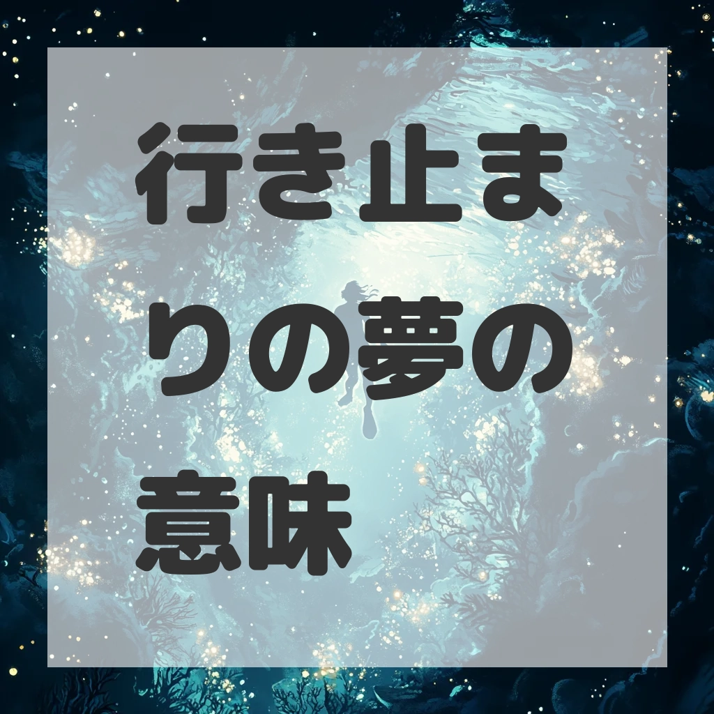 行き止まりの夢のサムネイル画像