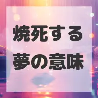 焼死する夢のサムネイル