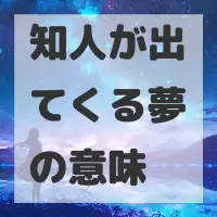 知人が出てくる夢のサムネイル