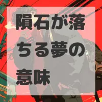 隕石が落ちる夢のサムネイル