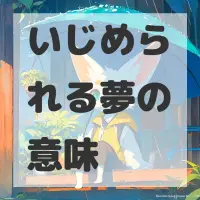 いじめられる夢のサムネイル
