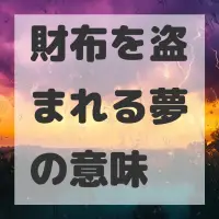 財布を盗まれる夢のサムネイル