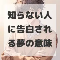 知らない人に告白される夢のサムネイル