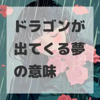 ドラゴンが出てくる夢のサムネイル